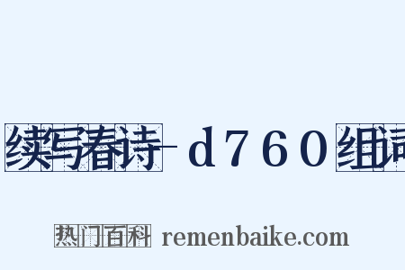 续写春诗-d760组词是什么意思的图片